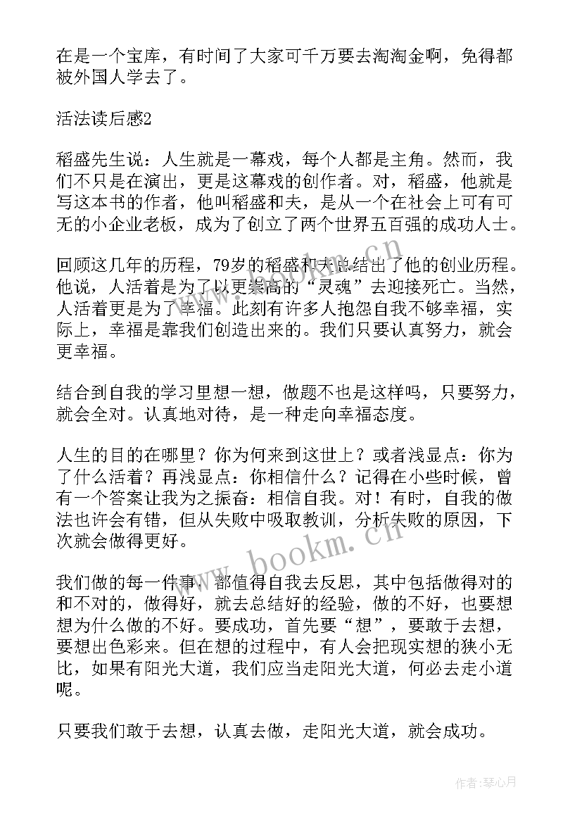 最新名著活法读后感 活法名著读后感(汇总8篇)