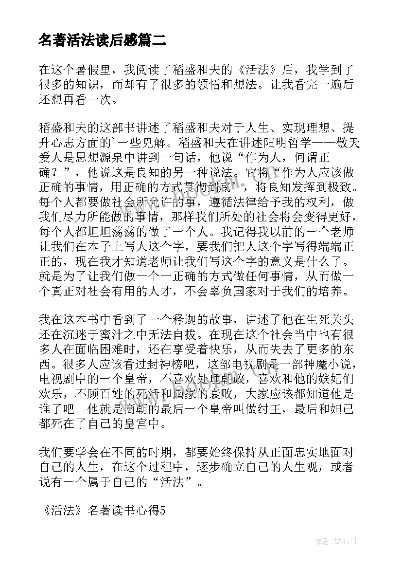 最新名著活法读后感 活法名著读后感(汇总8篇)