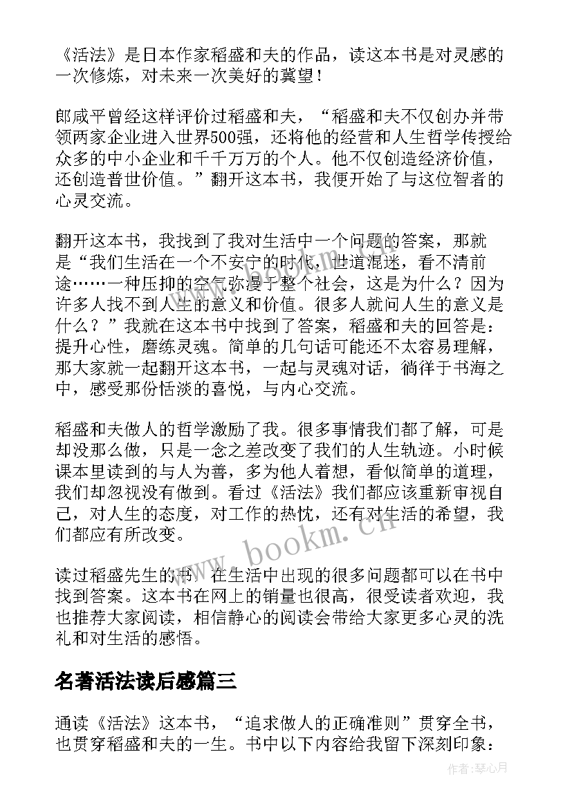 最新名著活法读后感 活法名著读后感(汇总8篇)