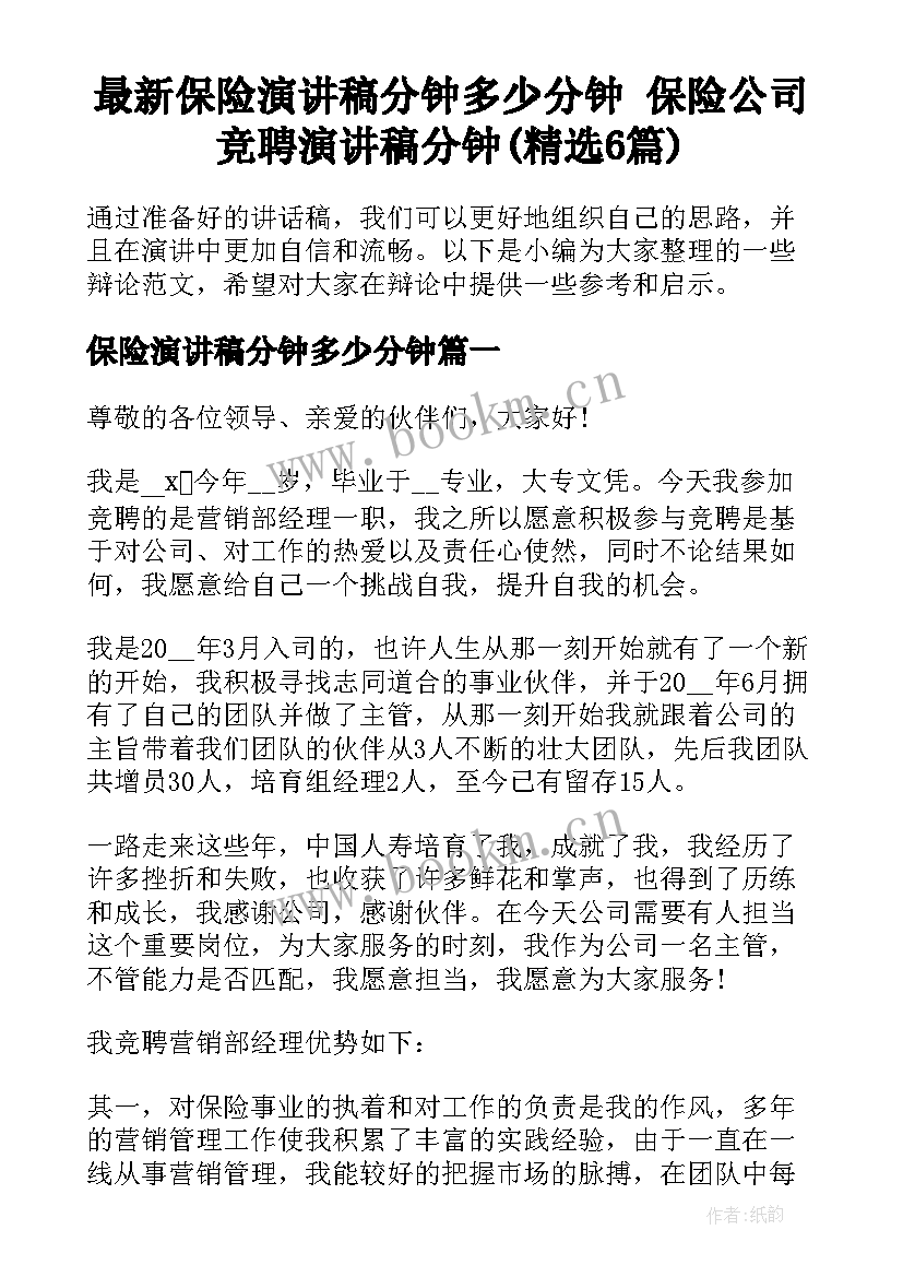 最新保险演讲稿分钟多少分钟 保险公司竞聘演讲稿分钟(精选6篇)