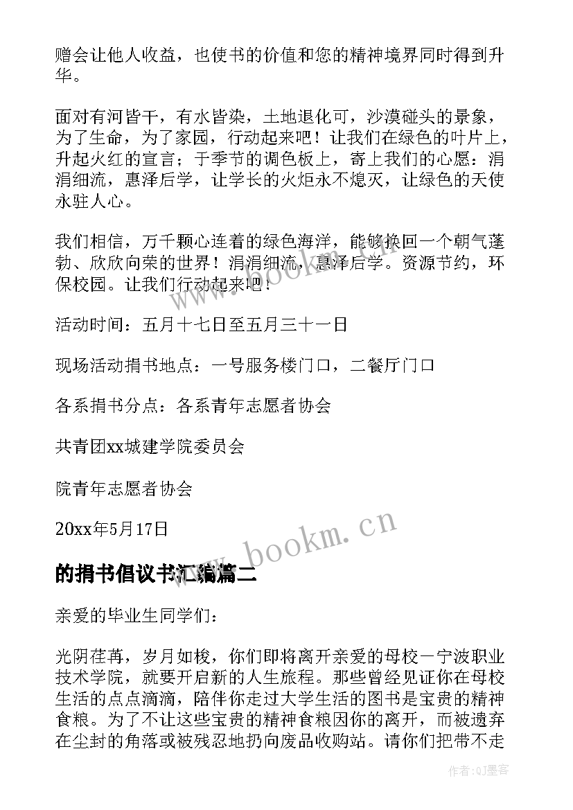 的捐书倡议书汇编 毕业生捐书倡议书汇编(实用8篇)