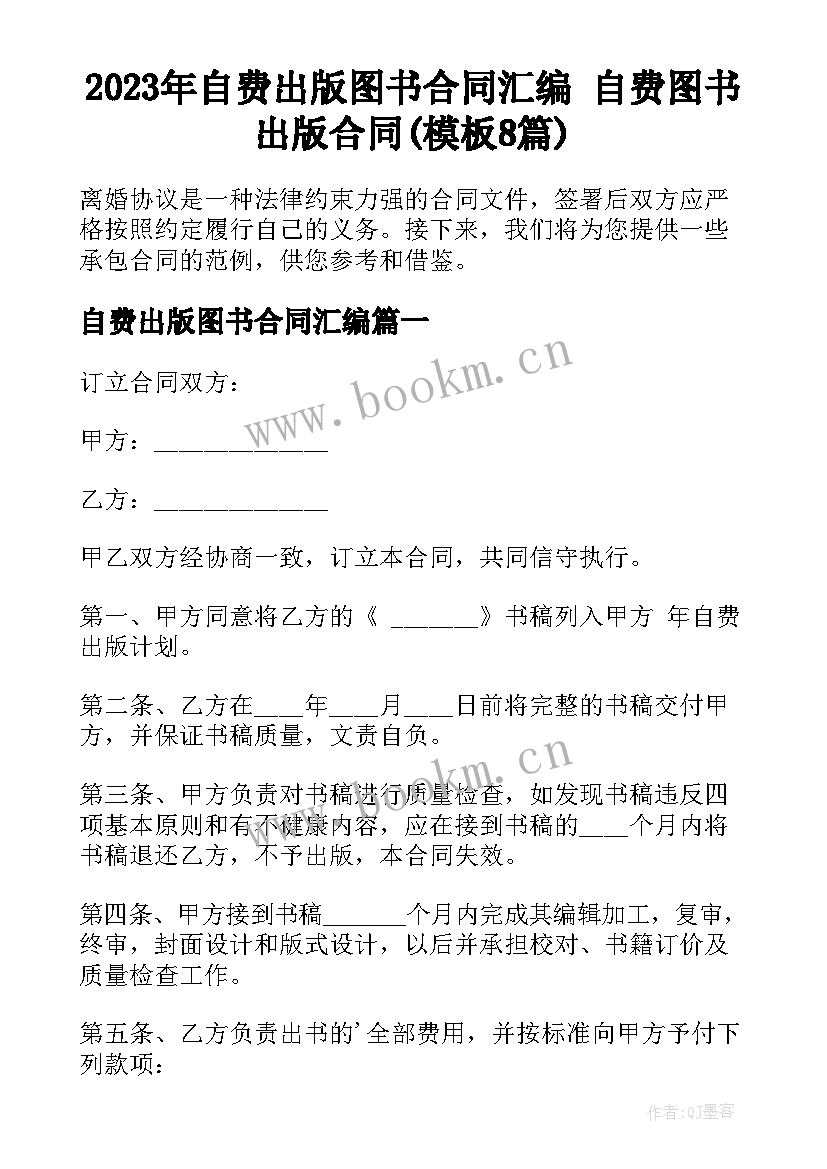 2023年自费出版图书合同汇编 自费图书出版合同(模板8篇)