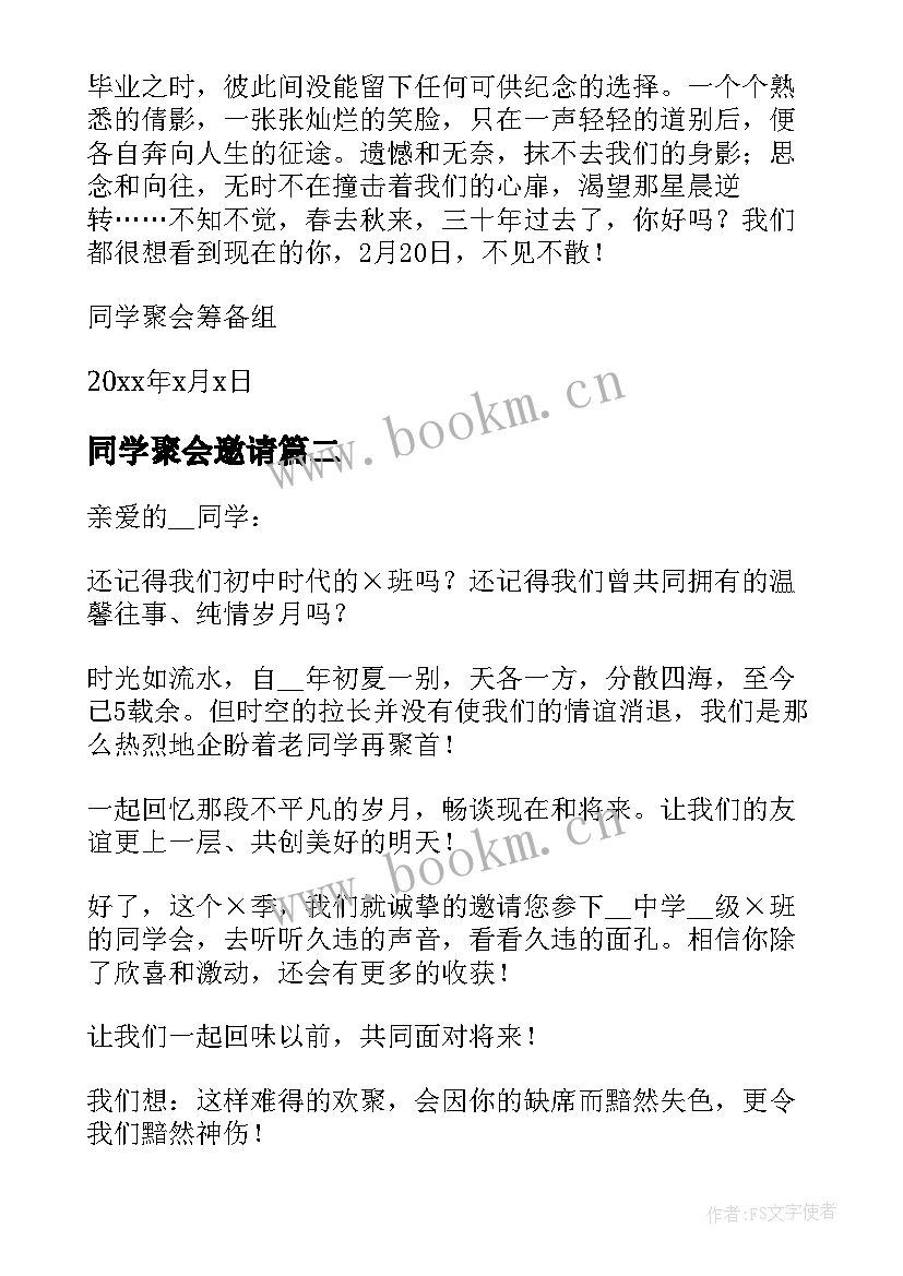 同学聚会邀请 简单的同学聚会邀请函精彩(精选12篇)