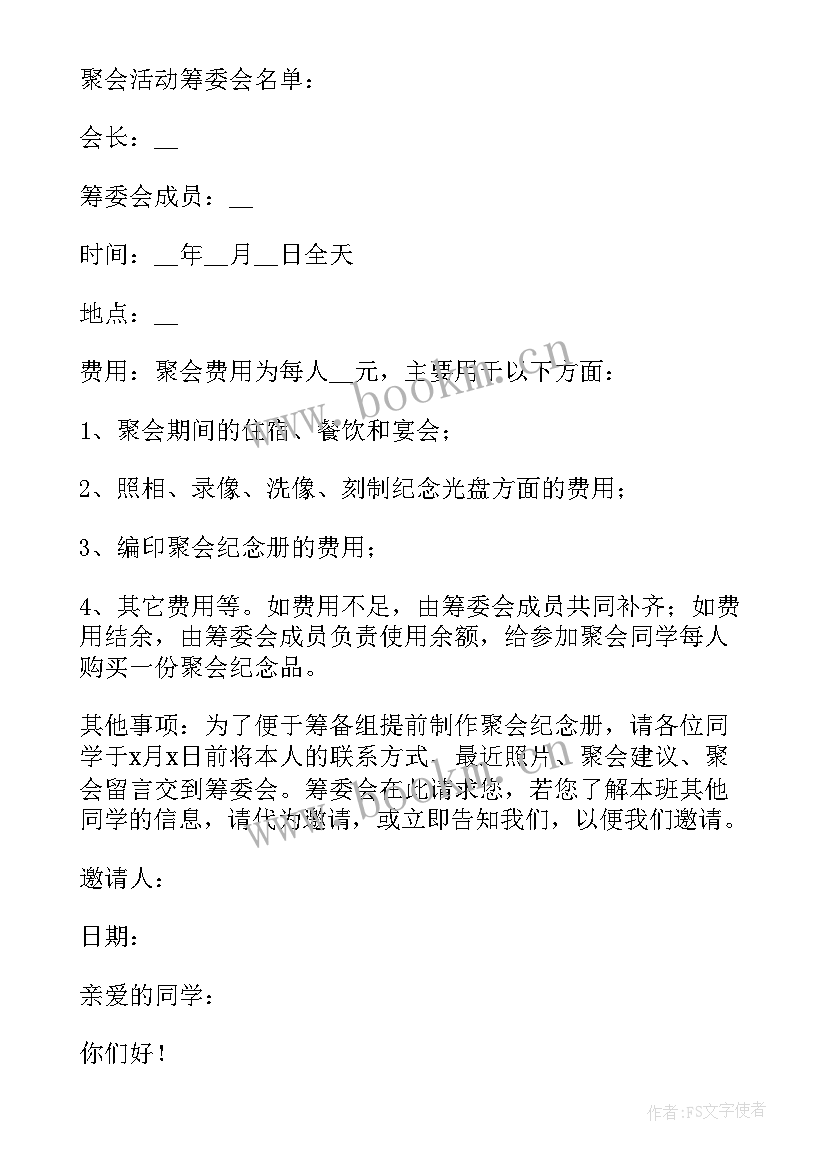 同学聚会邀请 简单的同学聚会邀请函精彩(精选12篇)