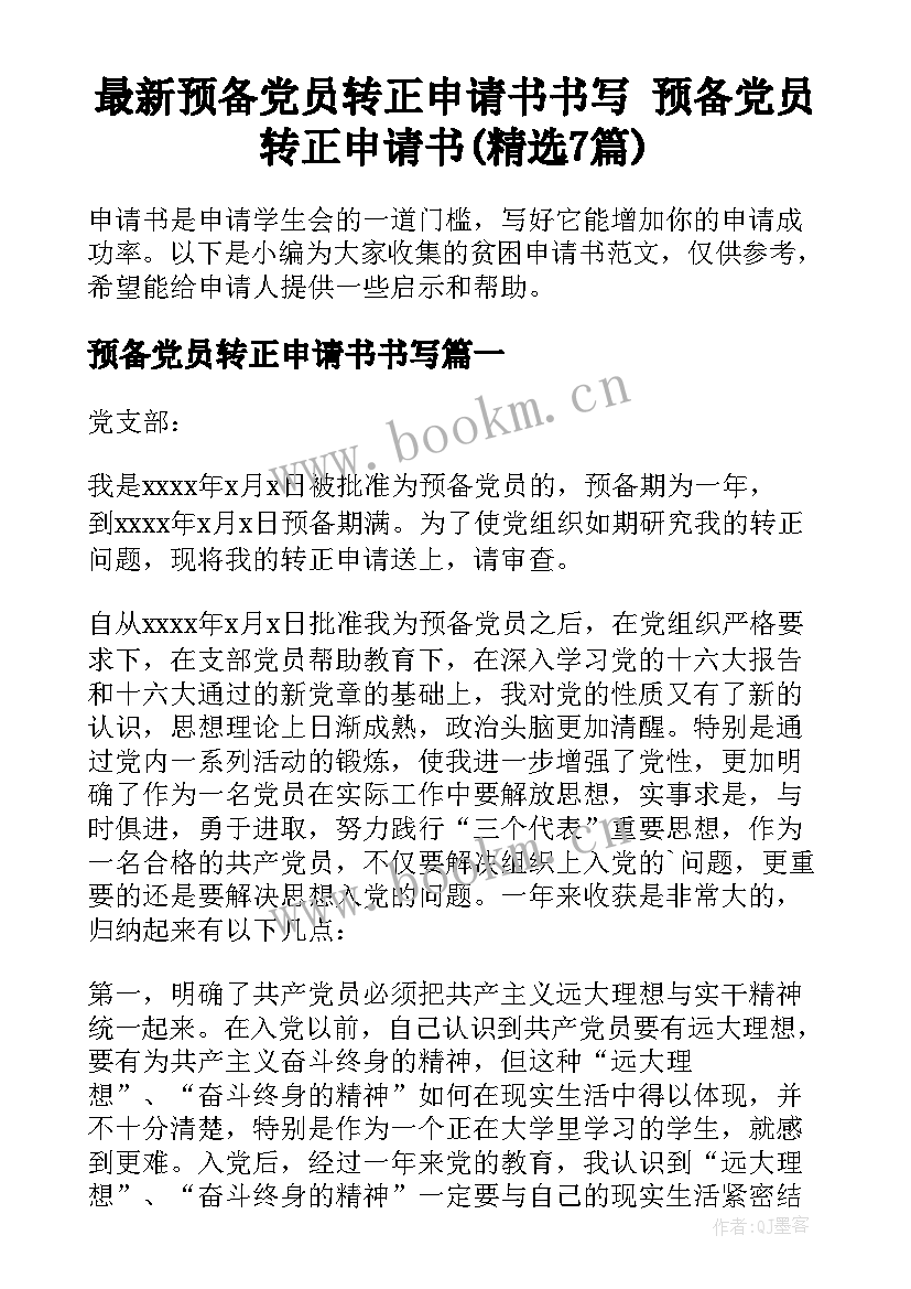 最新预备党员转正申请书书写 预备党员转正申请书(精选7篇)