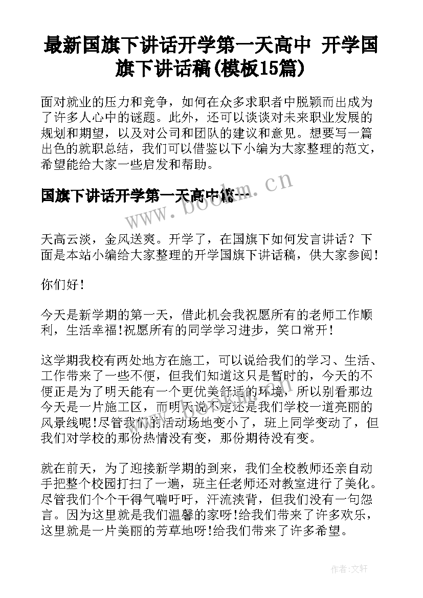 最新国旗下讲话开学第一天高中 开学国旗下讲话稿(模板15篇)