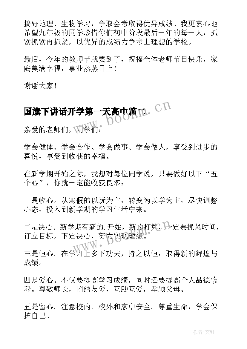 最新国旗下讲话开学第一天高中 开学国旗下讲话稿(模板15篇)