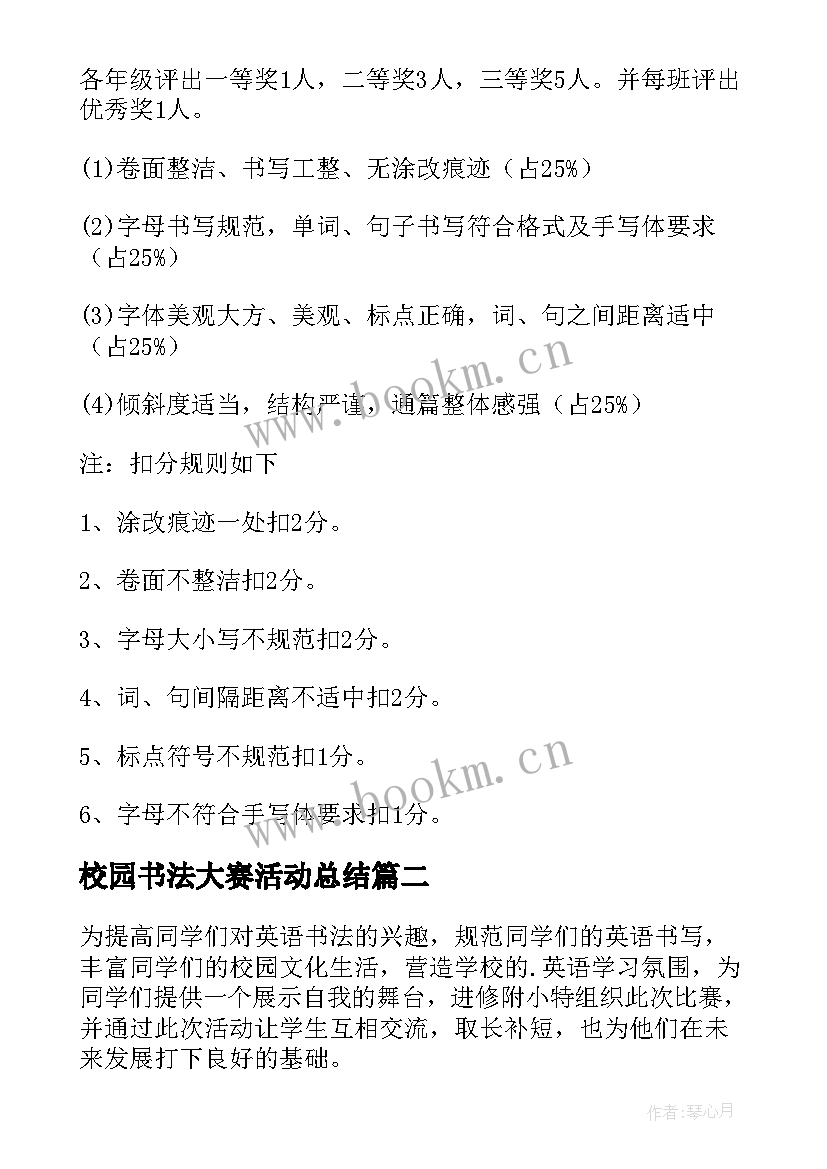 最新校园书法大赛活动总结 学校书法比赛活动方案(优秀10篇)