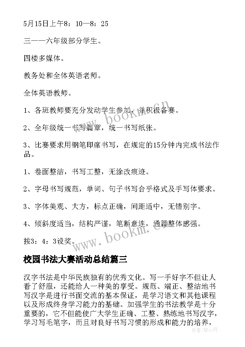 最新校园书法大赛活动总结 学校书法比赛活动方案(优秀10篇)