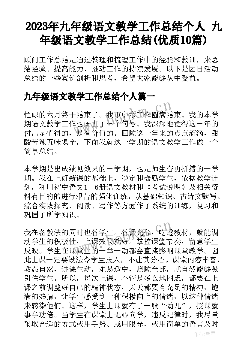 2023年九年级语文教学工作总结个人 九年级语文教学工作总结(优质10篇)