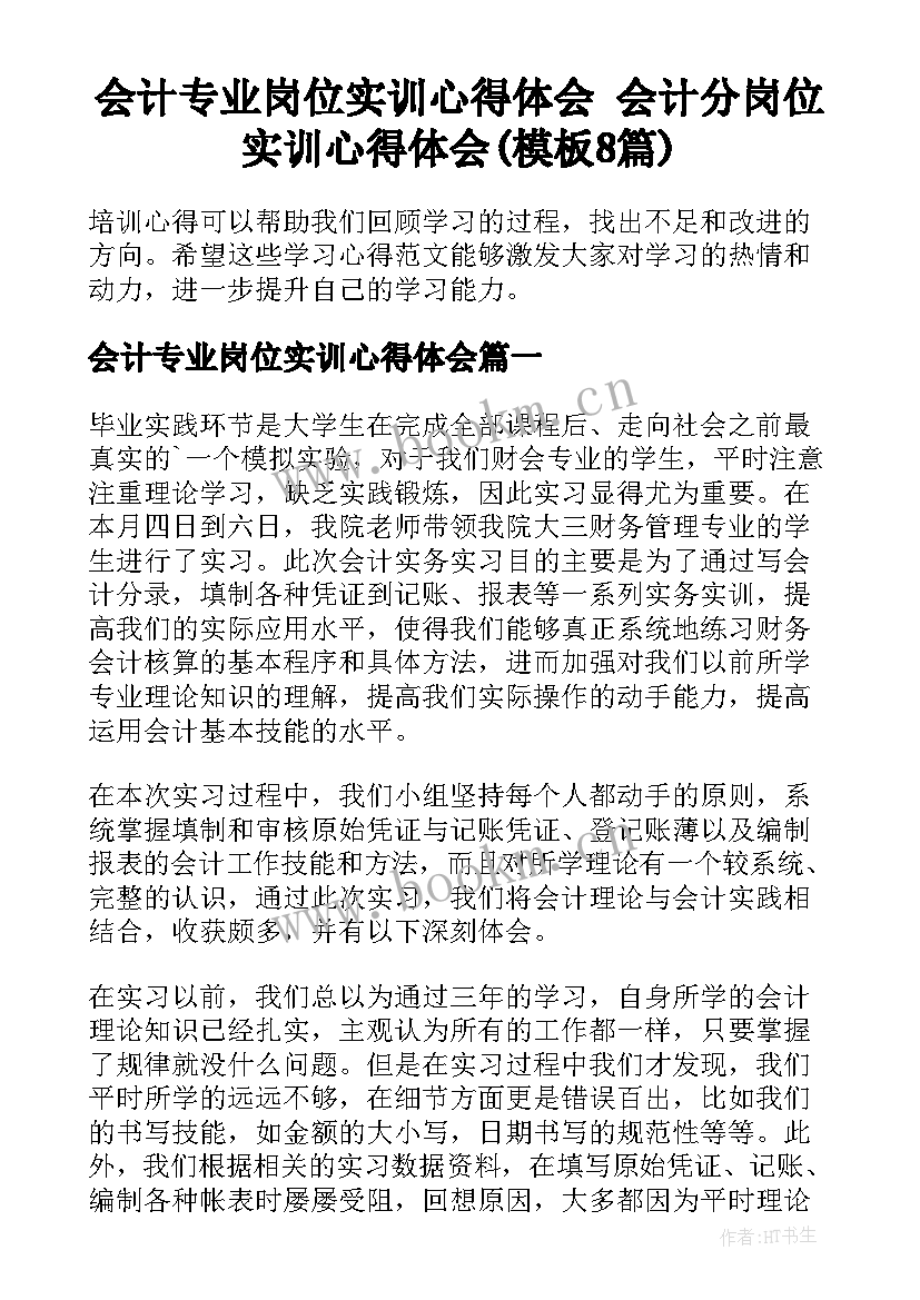 会计专业岗位实训心得体会 会计分岗位实训心得体会(模板8篇)