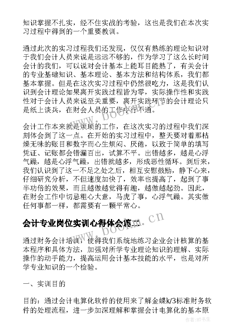 会计专业岗位实训心得体会 会计分岗位实训心得体会(模板8篇)