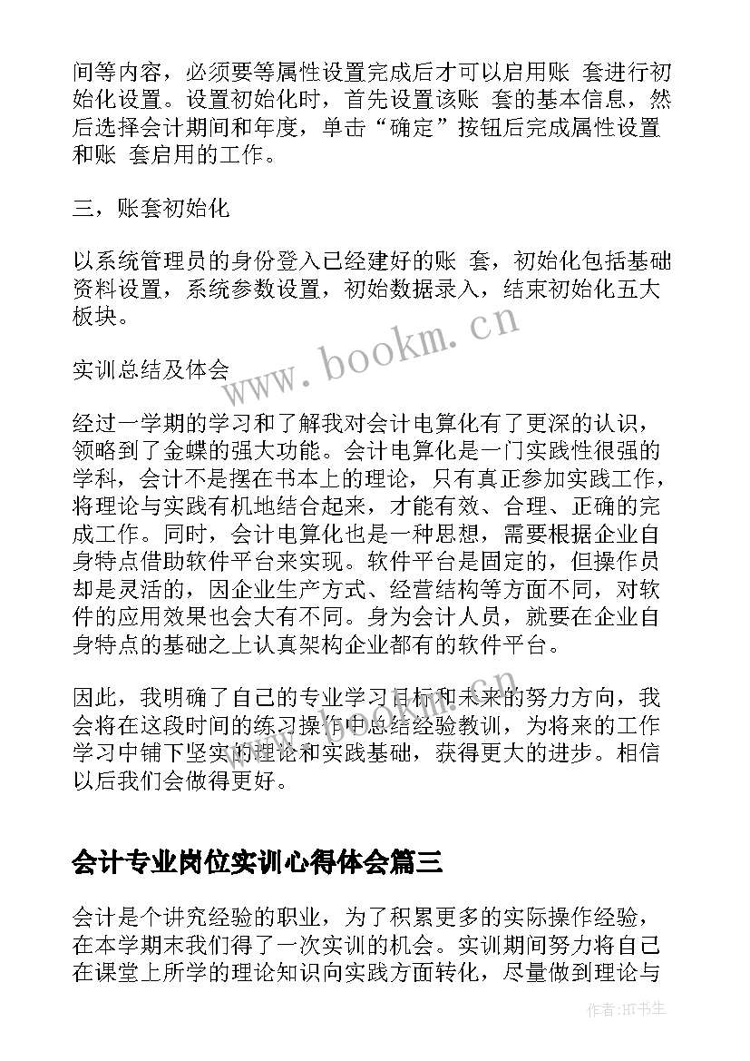 会计专业岗位实训心得体会 会计分岗位实训心得体会(模板8篇)