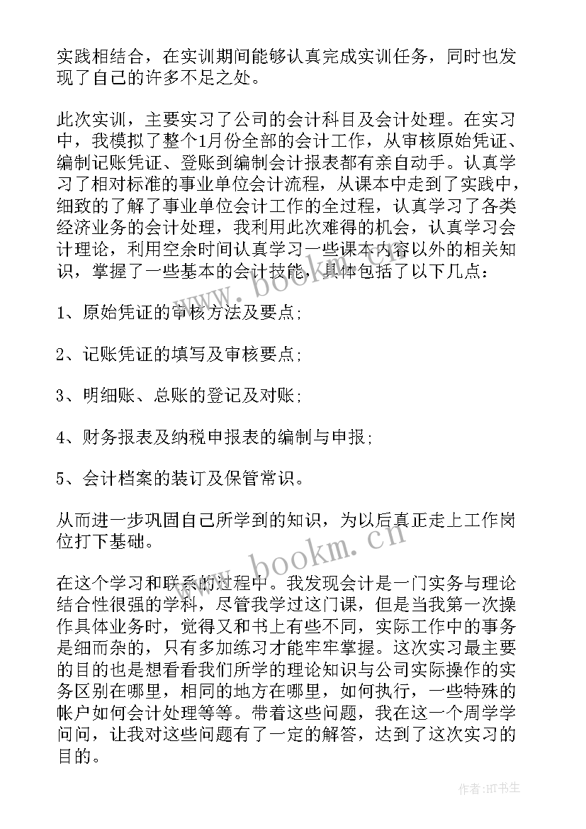 会计专业岗位实训心得体会 会计分岗位实训心得体会(模板8篇)