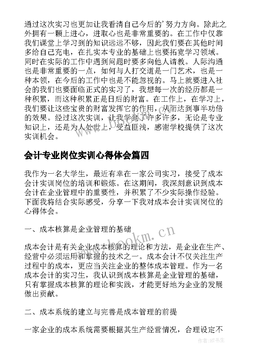 会计专业岗位实训心得体会 会计分岗位实训心得体会(模板8篇)