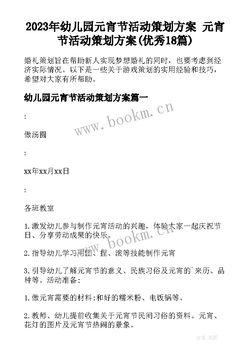 2023年幼儿园元宵节活动策划方案 元宵节活动策划方案(优秀18篇)