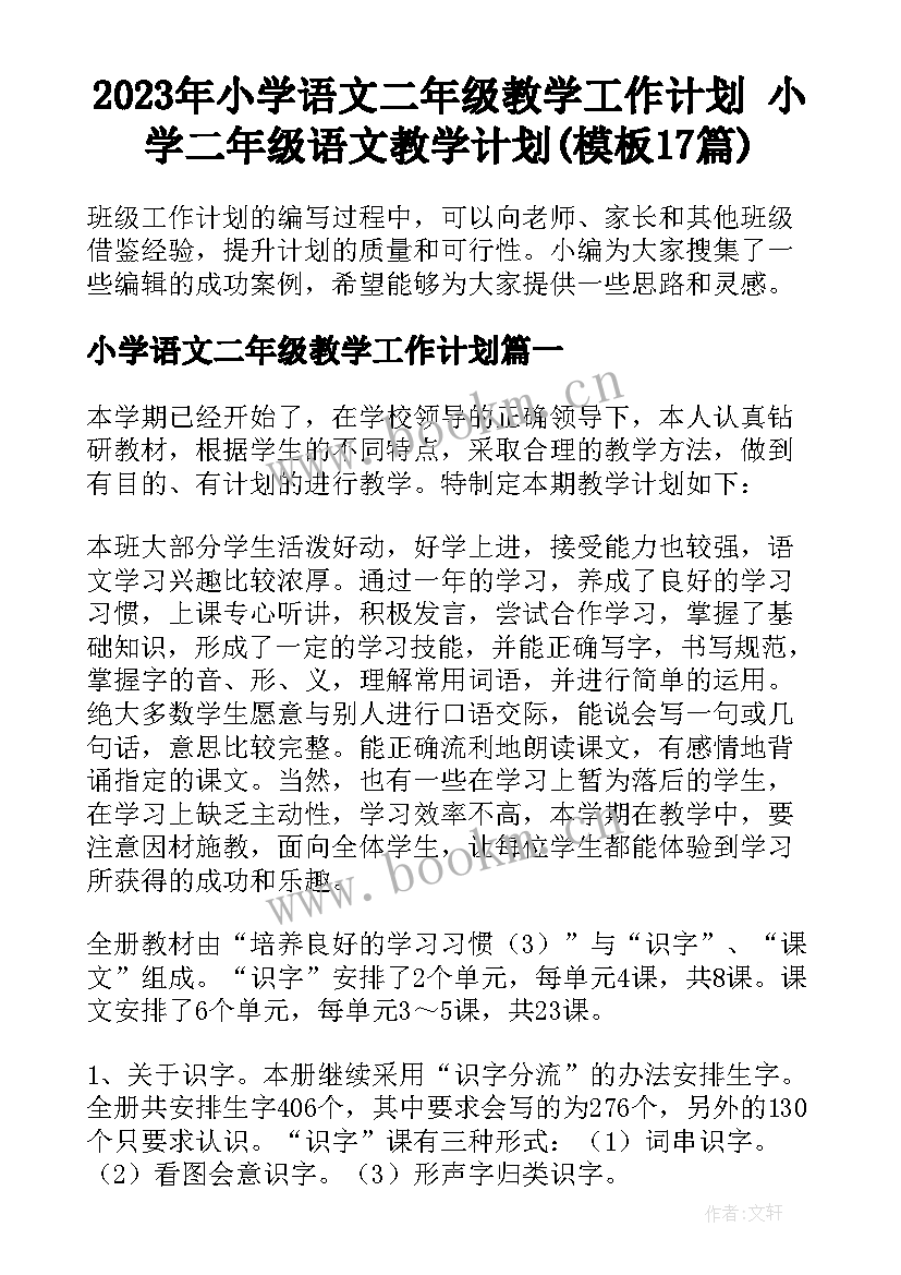 2023年小学语文二年级教学工作计划 小学二年级语文教学计划(模板17篇)