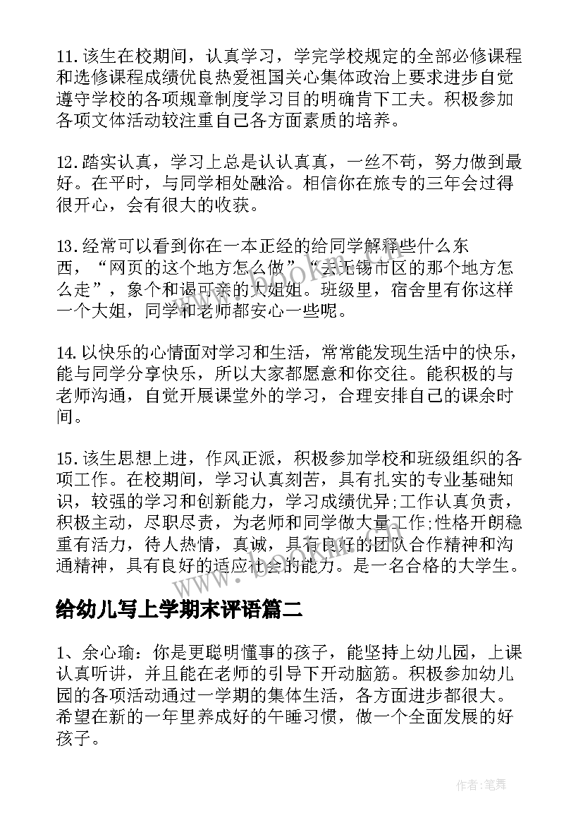 最新给幼儿写上学期末评语(优秀9篇)