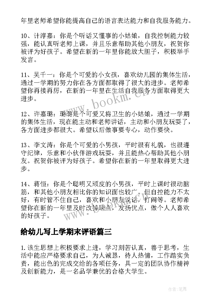 最新给幼儿写上学期末评语(优秀9篇)