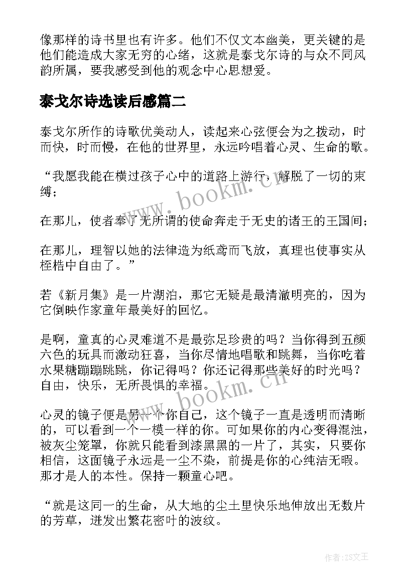 泰戈尔诗选读后感(模板8篇)