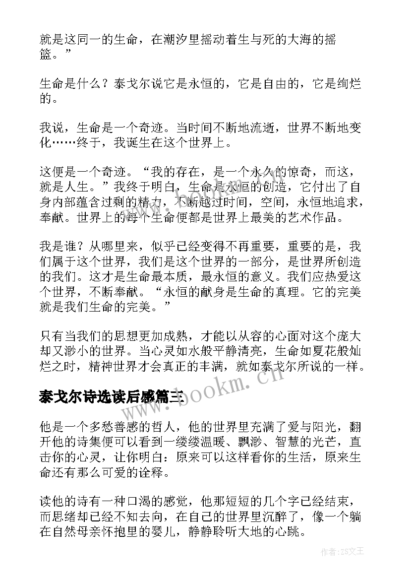 泰戈尔诗选读后感(模板8篇)