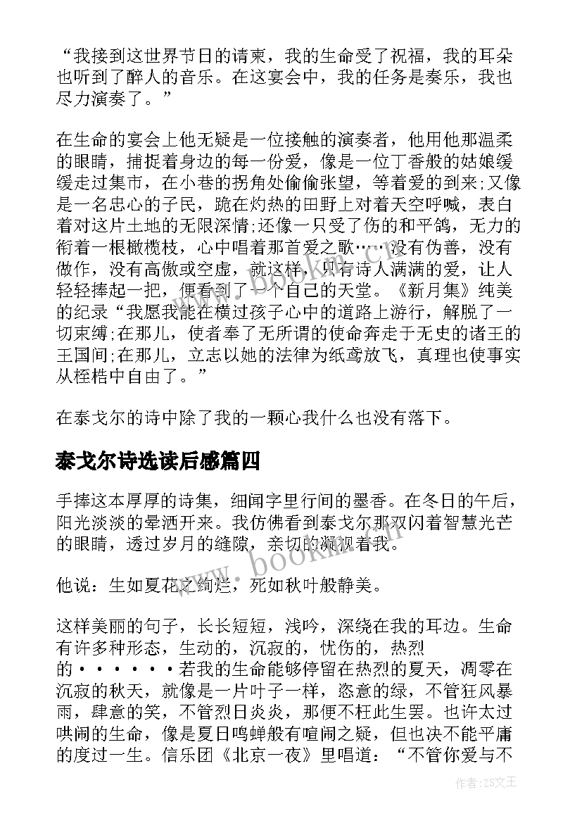 泰戈尔诗选读后感(模板8篇)