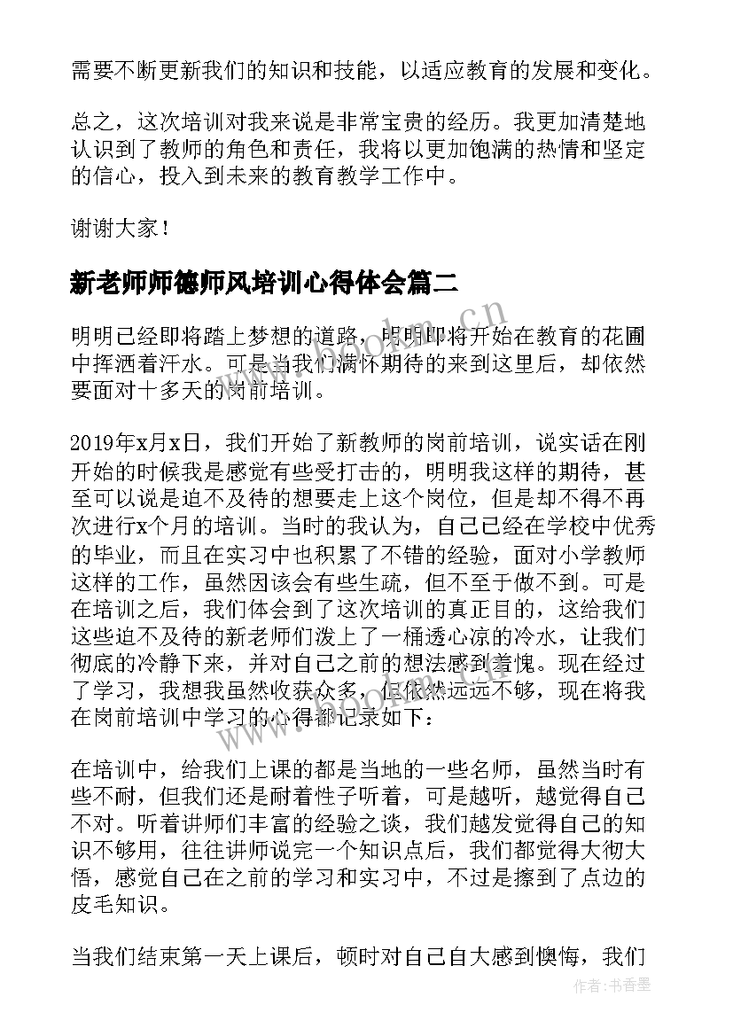 2023年新老师师德师风培训心得体会(优质15篇)