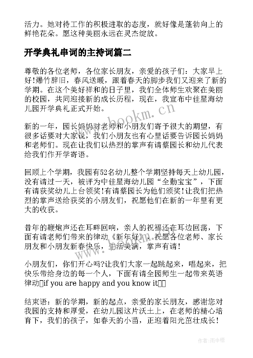 2023年开学典礼串词的主持词 开学典礼主持串词(通用12篇)