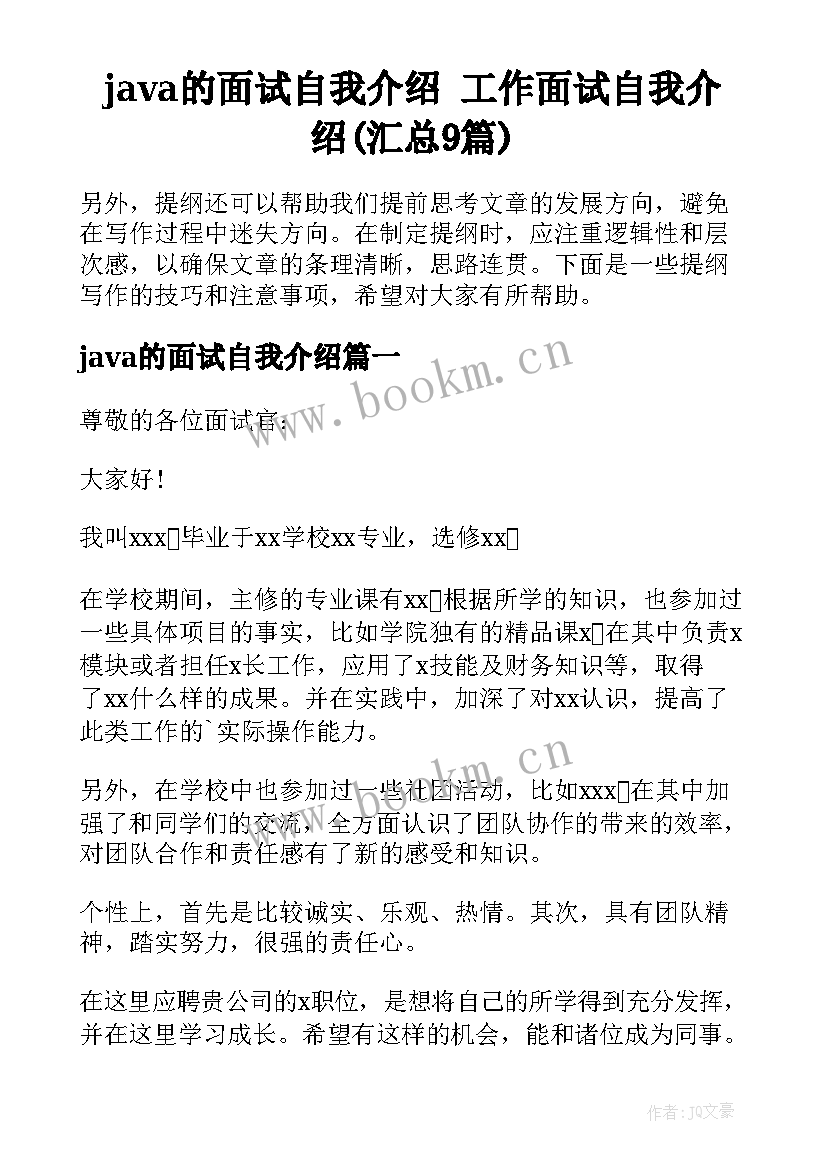 java的面试自我介绍 工作面试自我介绍(汇总9篇)