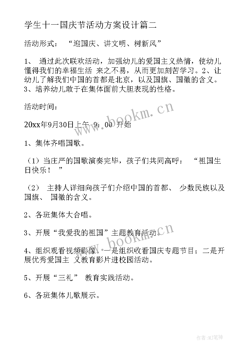 学生十一国庆节活动方案设计 十一国庆节活动方案(实用9篇)