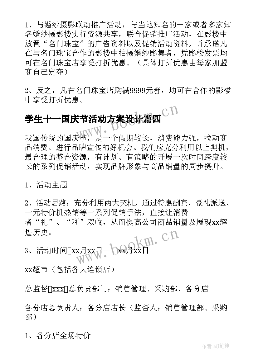 学生十一国庆节活动方案设计 十一国庆节活动方案(实用9篇)