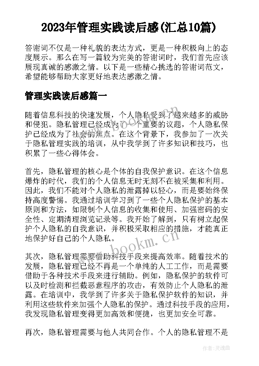 2023年管理实践读后感(汇总10篇)