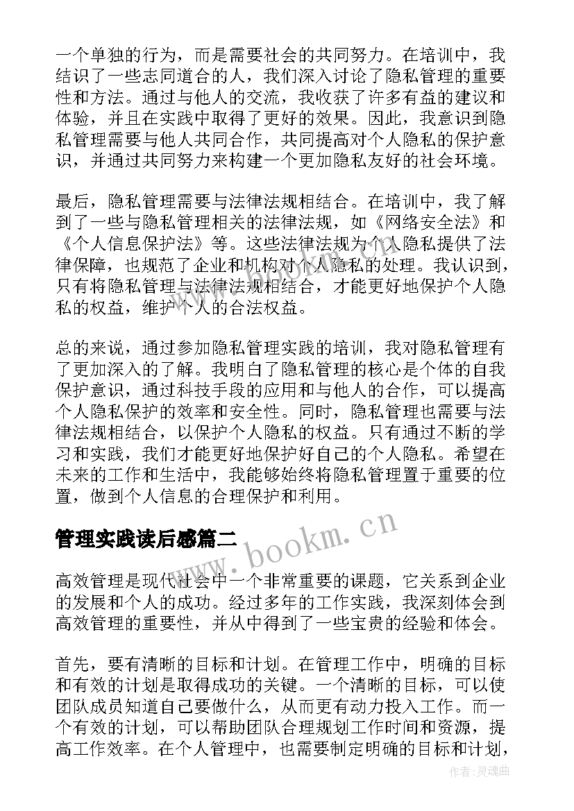 2023年管理实践读后感(汇总10篇)