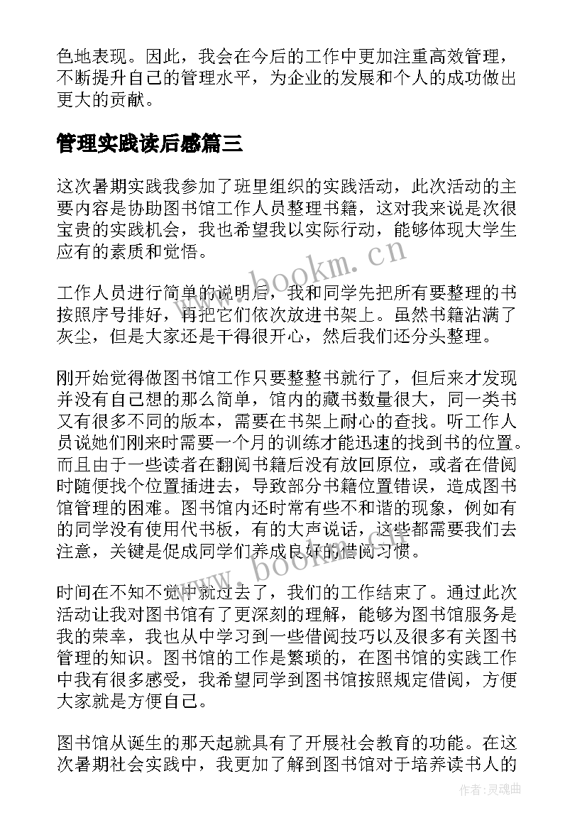 2023年管理实践读后感(汇总10篇)