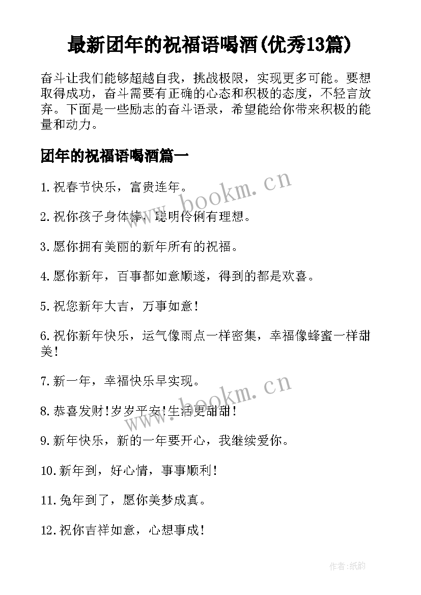 最新团年的祝福语喝酒(优秀13篇)