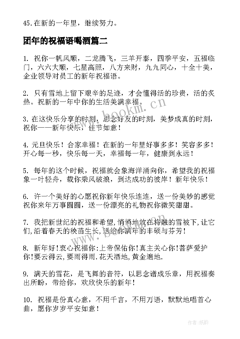 最新团年的祝福语喝酒(优秀13篇)