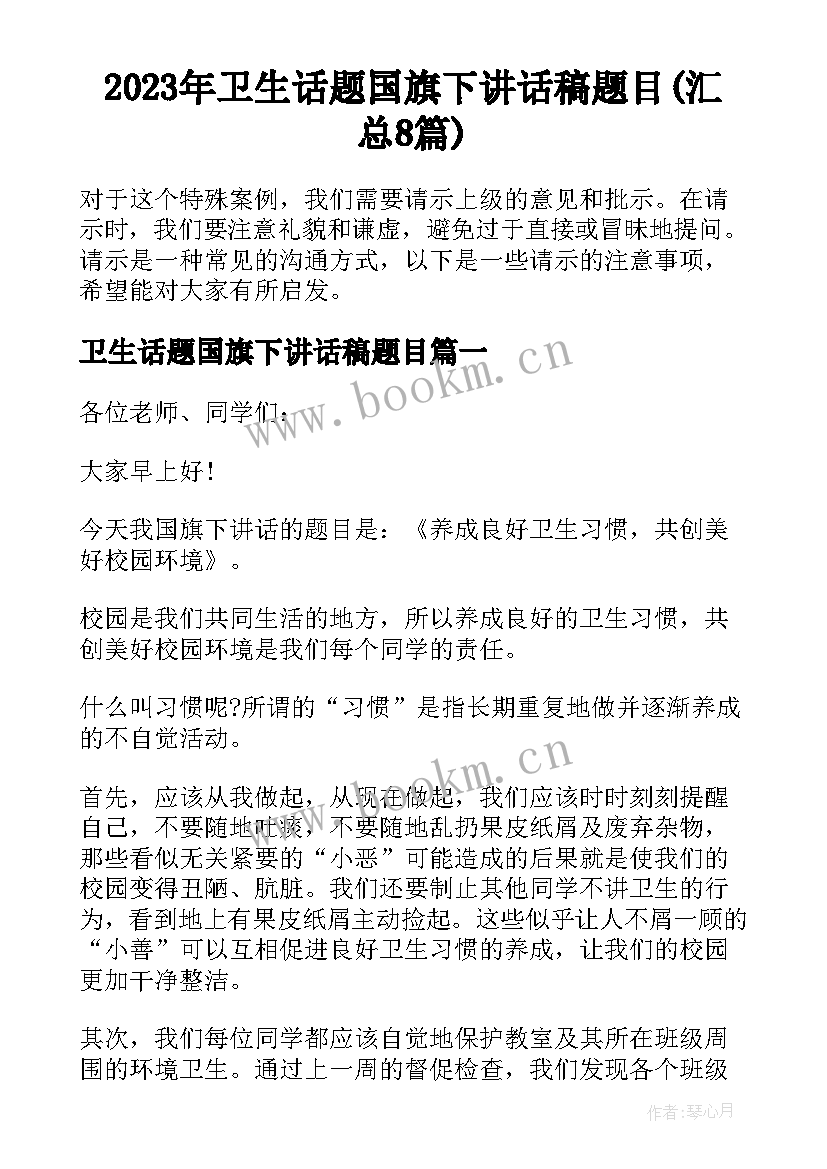 2023年卫生话题国旗下讲话稿题目(汇总8篇)