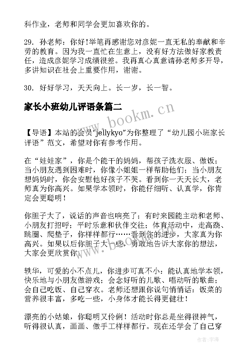 2023年家长小班幼儿评语条 幼儿园小班家长评语(大全20篇)