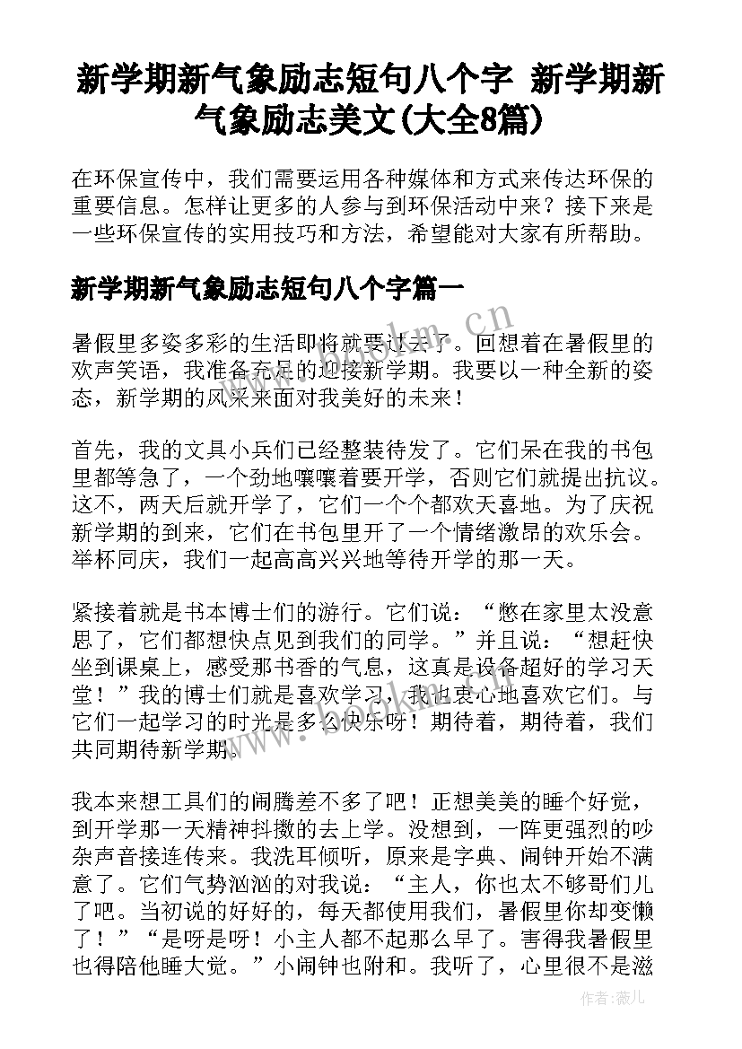 新学期新气象励志短句八个字 新学期新气象励志美文(大全8篇)