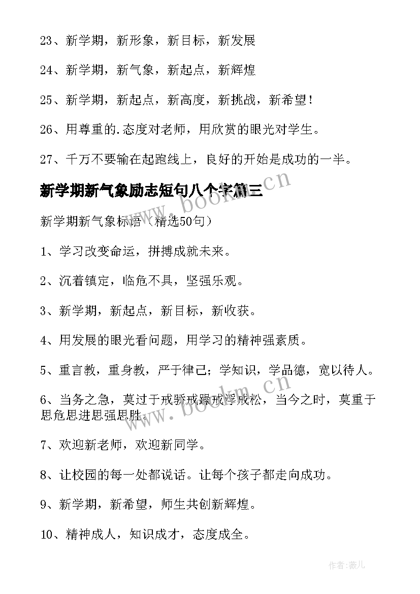 新学期新气象励志短句八个字 新学期新气象励志美文(大全8篇)