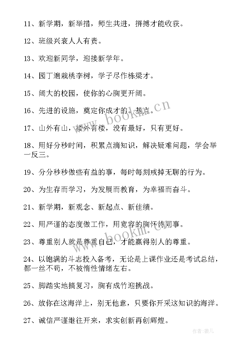 新学期新气象励志短句八个字 新学期新气象励志美文(大全8篇)