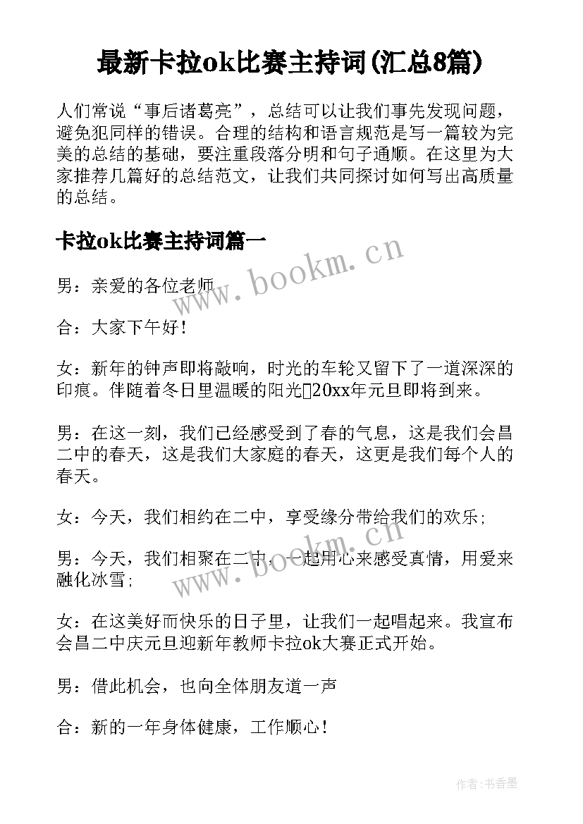 最新卡拉ok比赛主持词(汇总8篇)