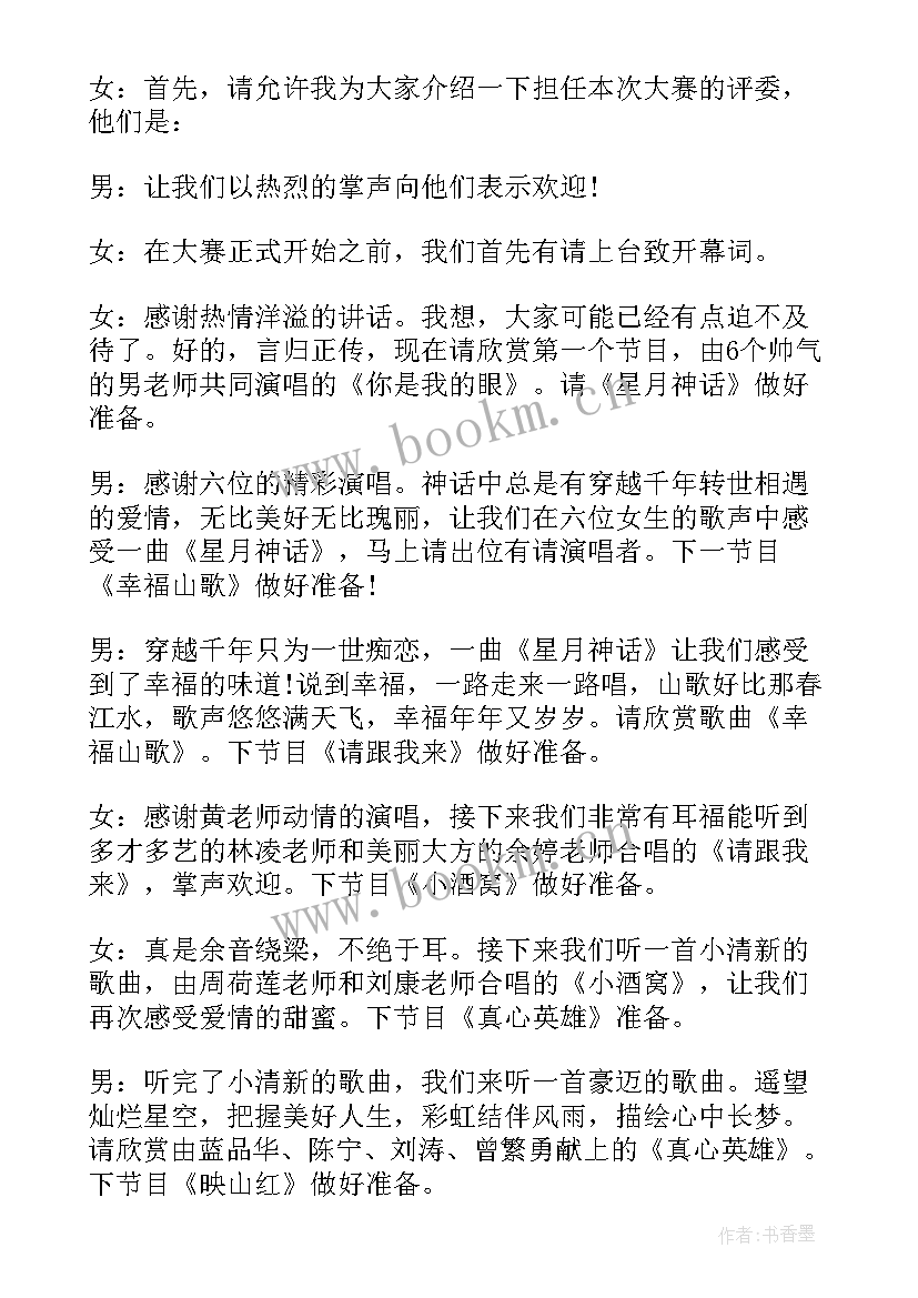 最新卡拉ok比赛主持词(汇总8篇)