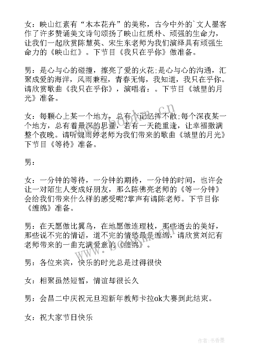 最新卡拉ok比赛主持词(汇总8篇)