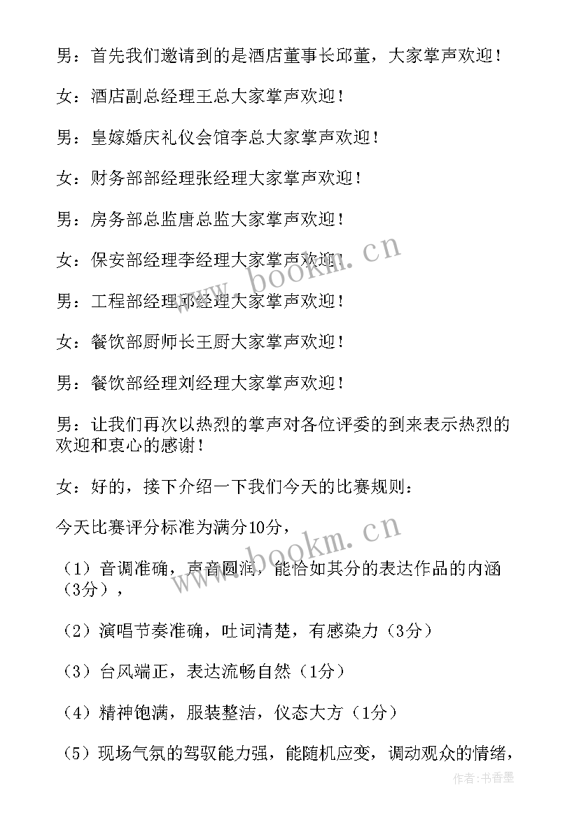 最新卡拉ok比赛主持词(汇总8篇)