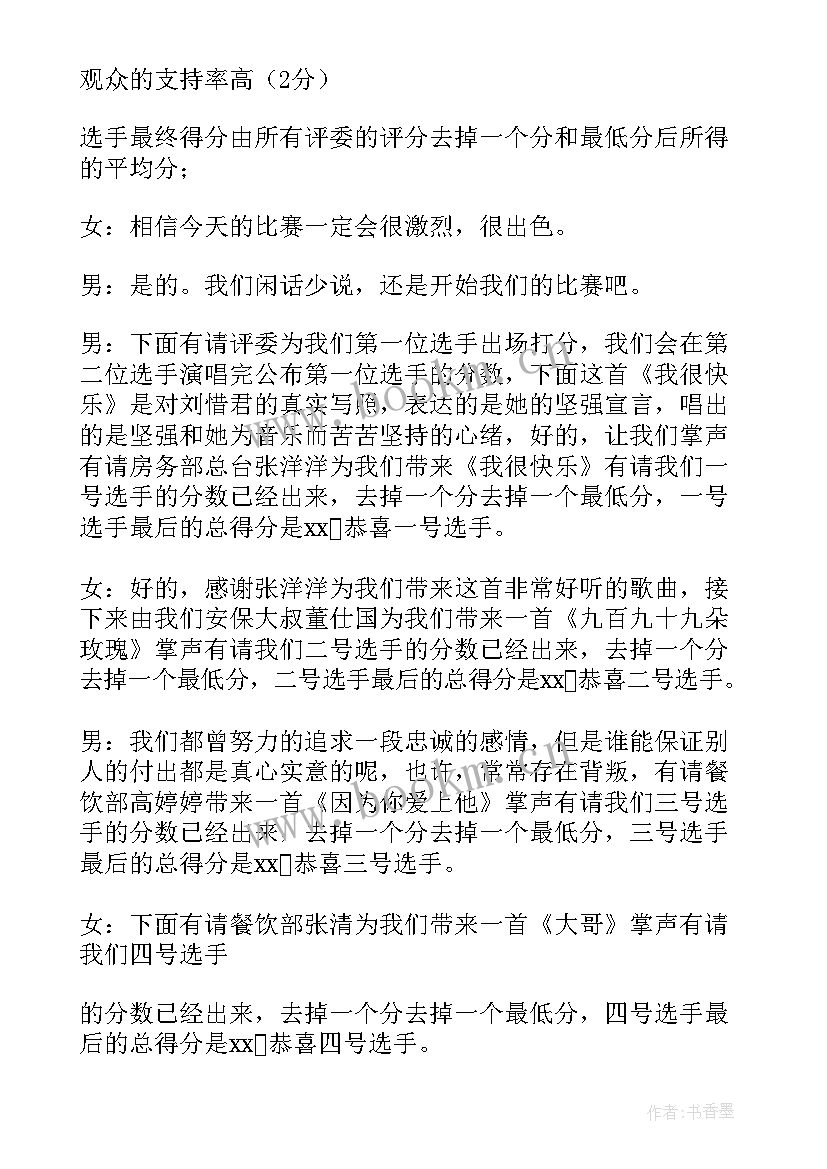 最新卡拉ok比赛主持词(汇总8篇)