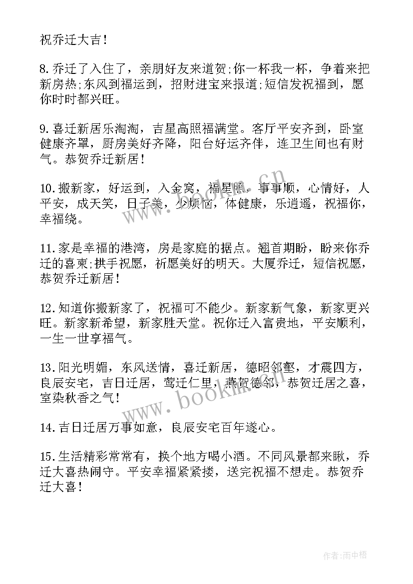 乔迁之喜祝福语发朋友圈(优质18篇)