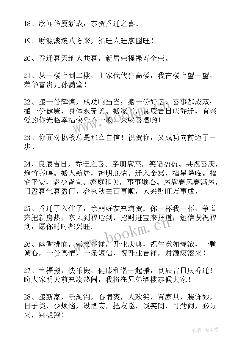 乔迁之喜祝福语发朋友圈(优质18篇)