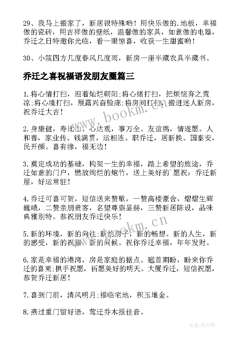 乔迁之喜祝福语发朋友圈(优质18篇)