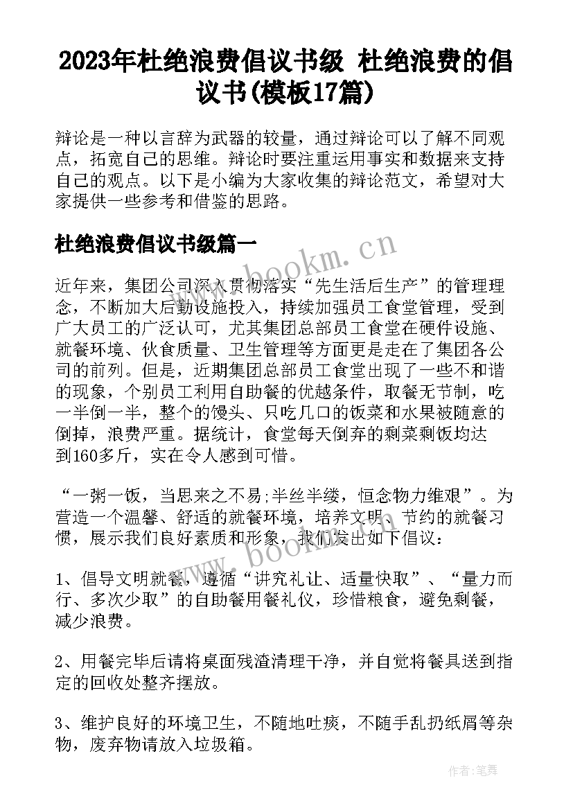 2023年杜绝浪费倡议书级 杜绝浪费的倡议书(模板17篇)